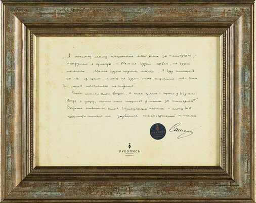 Санаев Павел. Похороните меня за плинтусом. [Рукописный отрывок из романа]